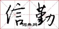 信勤怎么写好看