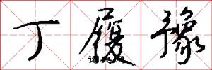 丁履豫怎么写好看