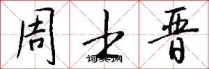 周士晋怎么写好看