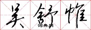 吴舒帷怎么写好看