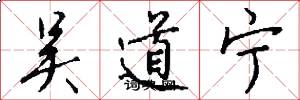 吴道宁怎么写好看