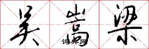 吴嵩梁怎么写好看
