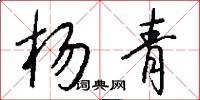 杨青怎么写好看