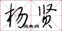 杨贤怎么写好看