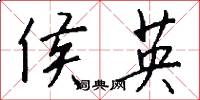 侯英怎么写好看