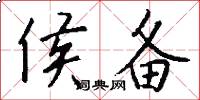 侯备怎么写好看