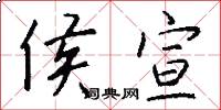 侯宣怎么写好看