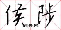 侯陟怎么写好看