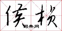 侯桢怎么写好看