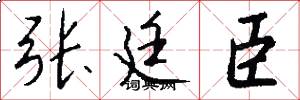 张廷臣怎么写好看