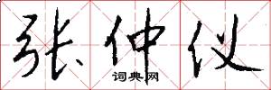 张仲仪怎么写好看