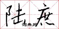 陆庶怎么写好看