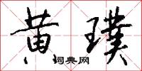 黄璞怎么写好看