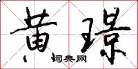 黄璟怎么写好看
