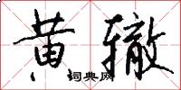 黄辙怎么写好看