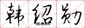 韩绍勋怎么写好看