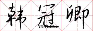 韩冠卿怎么写好看