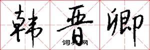 韩晋卿怎么写好看