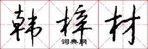韩梓材怎么写好看