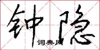 钟隐怎么写好看