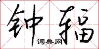 钟辐怎么写好看