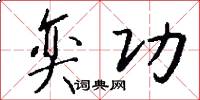 奕功怎么写好看