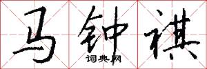 马钟祺怎么写好看