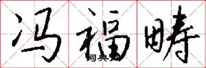 冯福畴怎么写好看