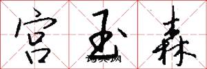 宫玉森怎么写好看