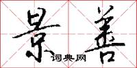 景善怎么写好看