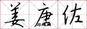 姜唐佐怎么写好看