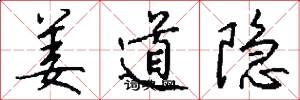 姜道隐怎么写好看