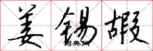 姜锡嘏怎么写好看