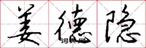 姜德隐怎么写好看