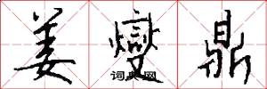 姜燮鼎怎么写好看