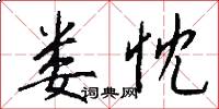 娄忱怎么写好看