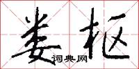 娄枢怎么写好看