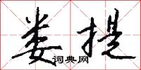 娄提怎么写好看