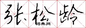 张松龄怎么写好看