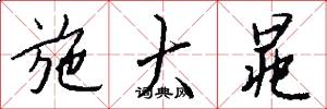 施大晁怎么写好看