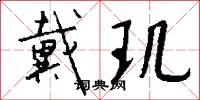 戴玑怎么写好看