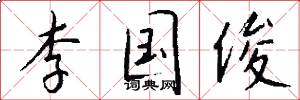 李国俊怎么写好看