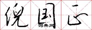 倪国正怎么写好看