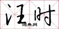 汪时怎么写好看