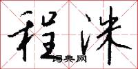 程洙怎么写好看