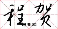 程贺怎么写好看