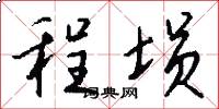 程埙怎么写好看