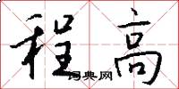 程高怎么写好看