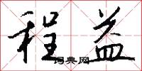 程益怎么写好看