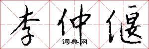 李仲偃怎么写好看
